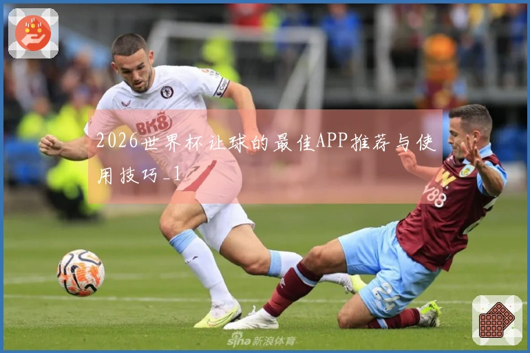 2026世界杯让球的最佳APP推荐与使用技巧_1