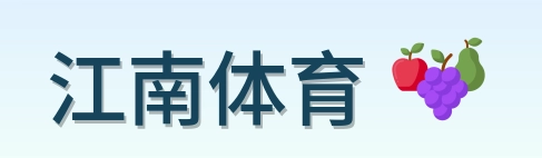 江南体育 Logo